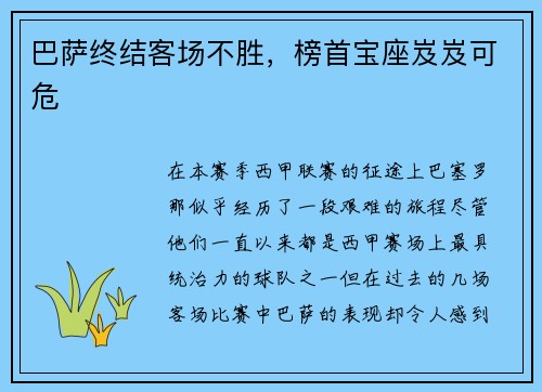 巴萨终结客场不胜，榜首宝座岌岌可危
