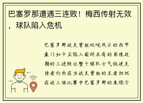 巴塞罗那遭遇三连败！梅西传射无效，球队陷入危机