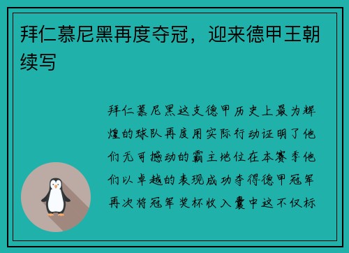 拜仁慕尼黑再度夺冠，迎来德甲王朝续写
