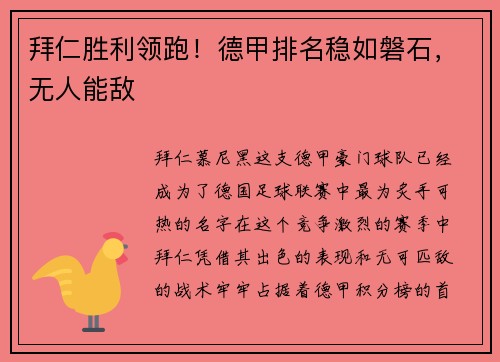 拜仁胜利领跑！德甲排名稳如磐石，无人能敌