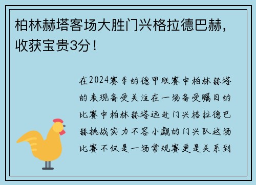柏林赫塔客场大胜门兴格拉德巴赫，收获宝贵3分！