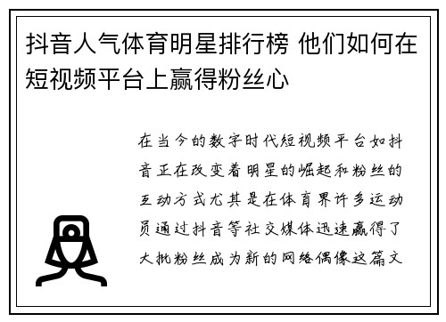抖音人气体育明星排行榜 他们如何在短视频平台上赢得粉丝心