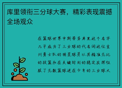 库里领衔三分球大赛，精彩表现震撼全场观众