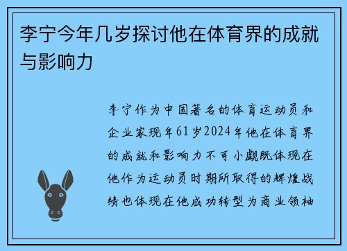 李宁今年几岁探讨他在体育界的成就与影响力