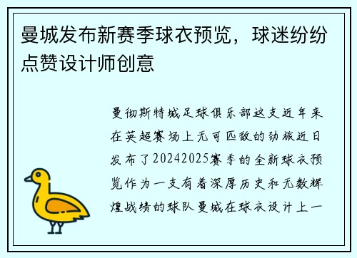 曼城发布新赛季球衣预览，球迷纷纷点赞设计师创意