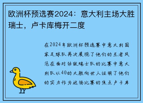 欧洲杯预选赛2024：意大利主场大胜瑞士，卢卡库梅开二度