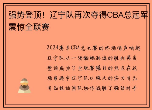 强势登顶！辽宁队再次夺得CBA总冠军震惊全联赛