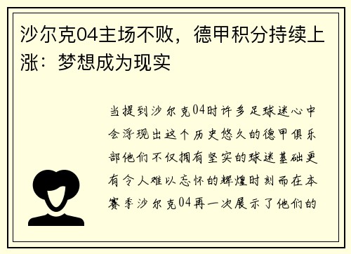 沙尔克04主场不败，德甲积分持续上涨：梦想成为现实