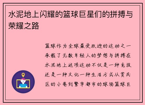 水泥地上闪耀的篮球巨星们的拼搏与荣耀之路