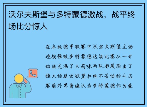 沃尔夫斯堡与多特蒙德激战，战平终场比分惊人