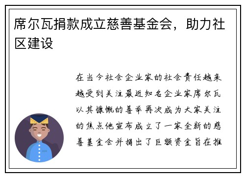 席尔瓦捐款成立慈善基金会，助力社区建设