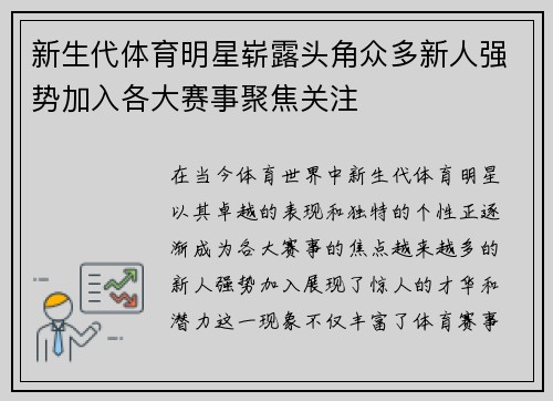 新生代体育明星崭露头角众多新人强势加入各大赛事聚焦关注