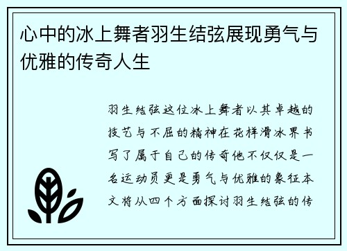 心中的冰上舞者羽生结弦展现勇气与优雅的传奇人生
