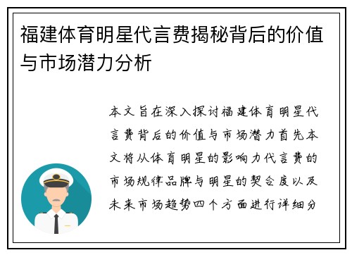 福建体育明星代言费揭秘背后的价值与市场潜力分析