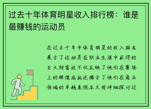 过去十年体育明星收入排行榜：谁是最赚钱的运动员