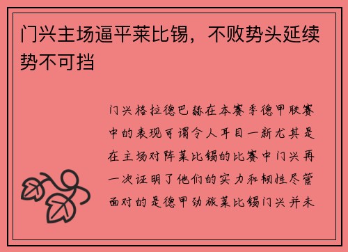 门兴主场逼平莱比锡，不败势头延续势不可挡