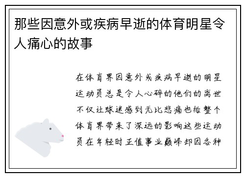 那些因意外或疾病早逝的体育明星令人痛心的故事