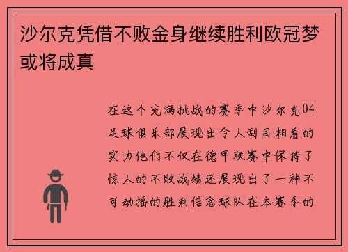 沙尔克凭借不败金身继续胜利欧冠梦或将成真