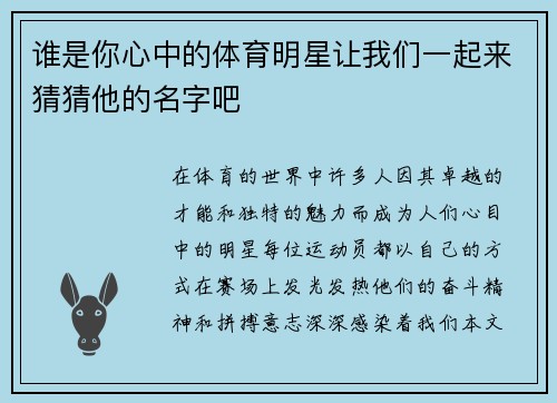 谁是你心中的体育明星让我们一起来猜猜他的名字吧