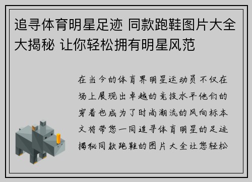 追寻体育明星足迹 同款跑鞋图片大全大揭秘 让你轻松拥有明星风范
