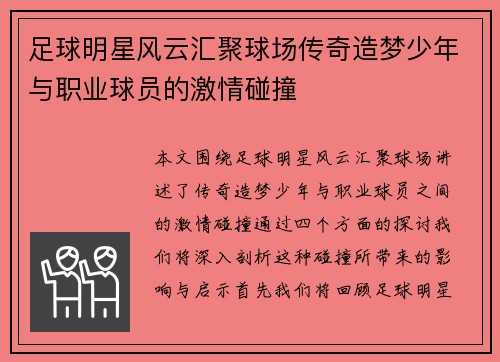 足球明星风云汇聚球场传奇造梦少年与职业球员的激情碰撞