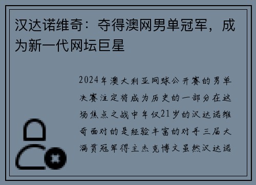 汉达诺维奇：夺得澳网男单冠军，成为新一代网坛巨星
