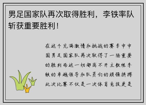 男足国家队再次取得胜利，李铁率队斩获重要胜利！