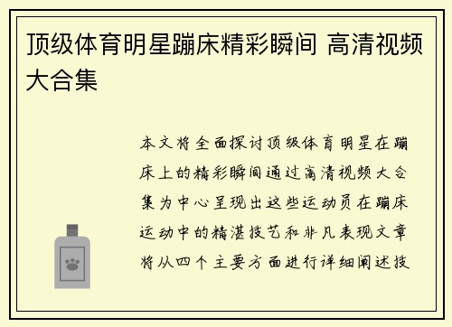 顶级体育明星蹦床精彩瞬间 高清视频大合集
