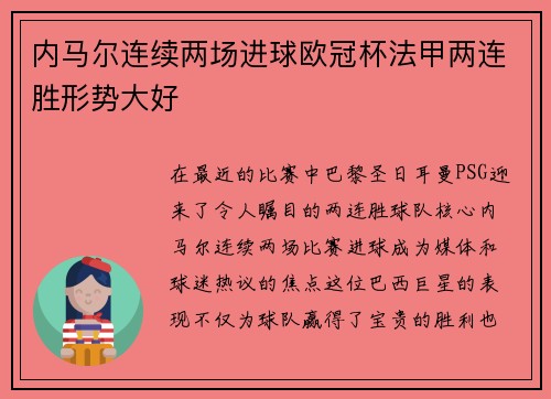 内马尔连续两场进球欧冠杯法甲两连胜形势大好