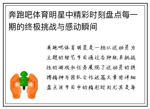 奔跑吧体育明星中精彩时刻盘点每一期的终极挑战与感动瞬间