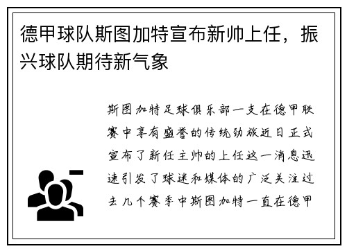 德甲球队斯图加特宣布新帅上任，振兴球队期待新气象