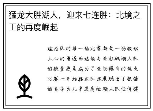 猛龙大胜湖人，迎来七连胜：北境之王的再度崛起