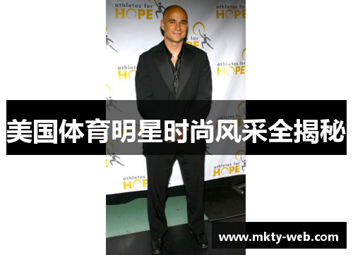 美国体育明星时尚风采全揭秘