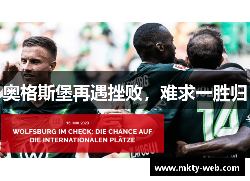 奥格斯堡再遇挫败，难求一胜归
