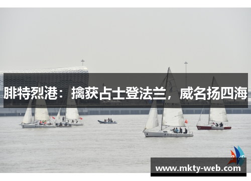 腓特烈港：擒获占士登法兰，威名扬四海