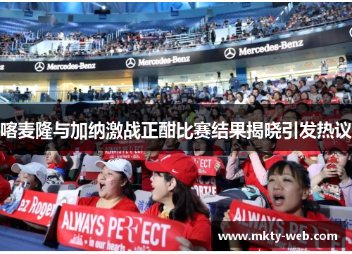 喀麦隆与加纳激战正酣比赛结果揭晓引发热议