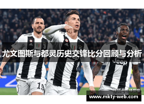 尤文图斯与都灵历史交锋比分回顾与分析