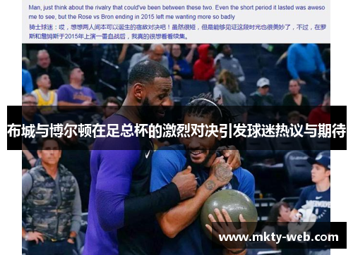 布城与博尔顿在足总杯的激烈对决引发球迷热议与期待