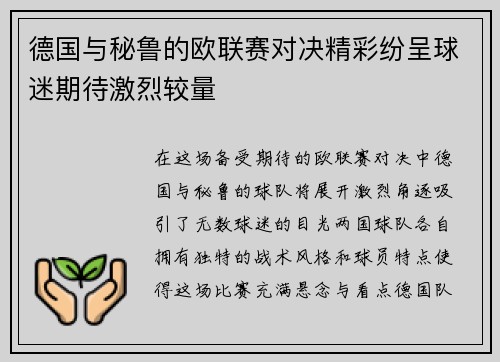 德国与秘鲁的欧联赛对决精彩纷呈球迷期待激烈较量