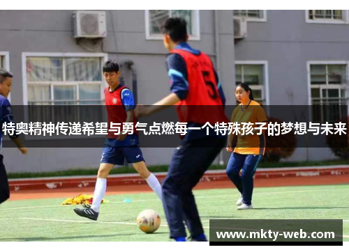 特奥精神传递希望与勇气点燃每一个特殊孩子的梦想与未来