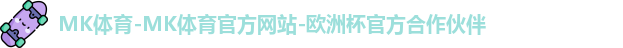 mk体育